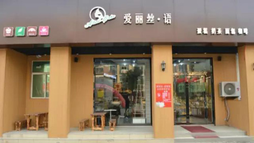 爱丽丝语